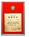 全日本宗教具協同組合認定証