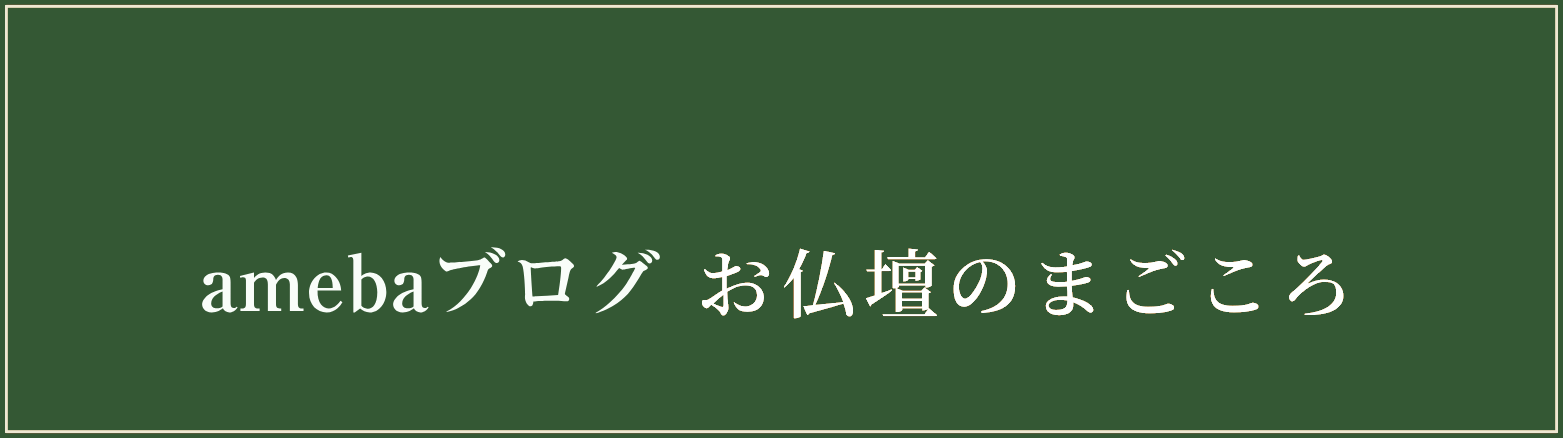 ameblo お仏壇のまごころ