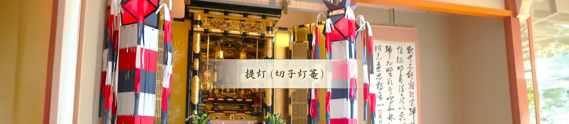 提灯（切子灯篭）