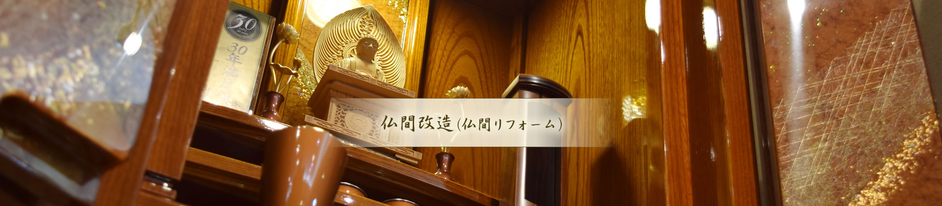 仏間改造