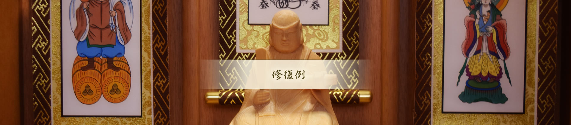 修復例