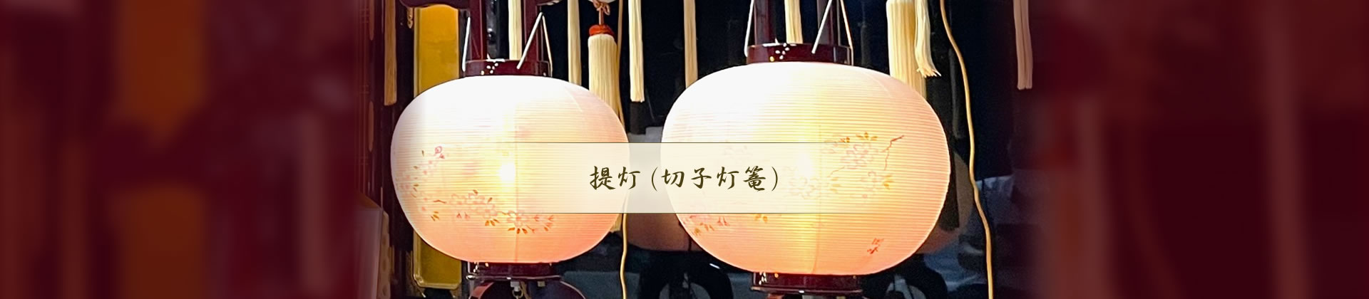 提灯（切子灯篭）