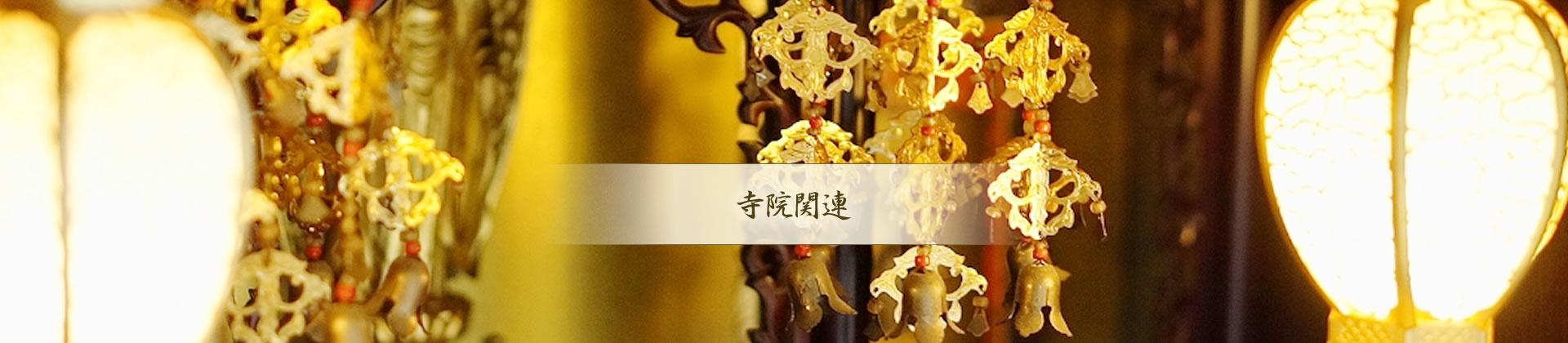 寺院関連