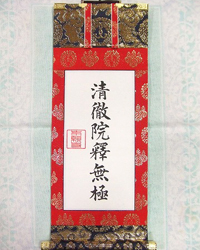 掛軸の修復後