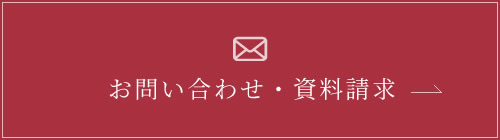 お問い合わせ・資料請求