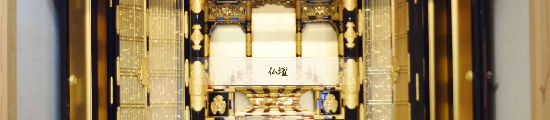 浄土真宗本願寺派 仏間巾130cm No.11 | 株式会社池田 お仏壇のまごころ 福岡県 大川市 仏壇 灯篭 提灯