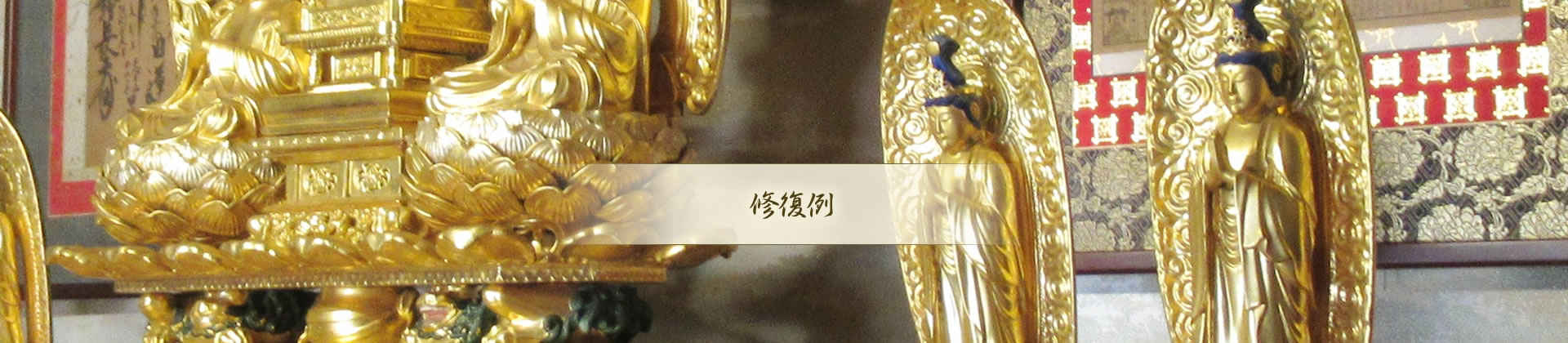 修復例
